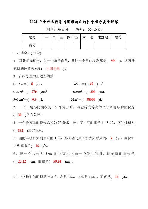 2021年小升初数学《图形与几何》专项分类测评卷(教师版)