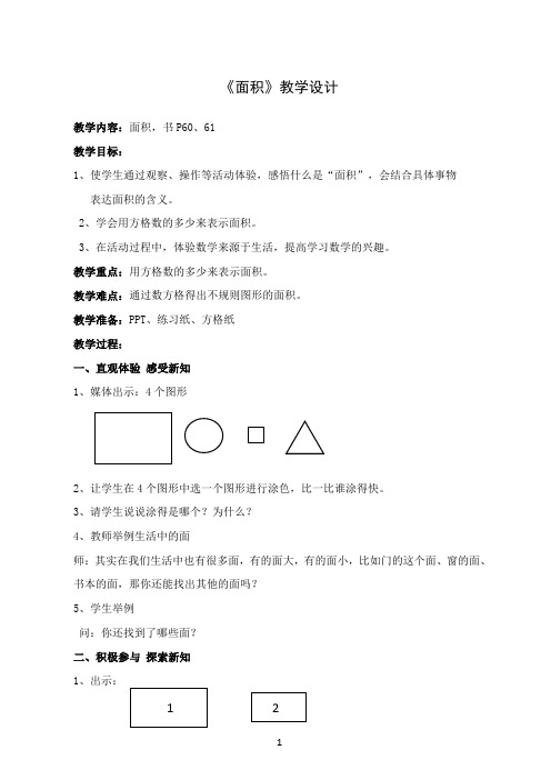 三年级上册数学教案-5.6 几何小实践(面积)▏沪教版