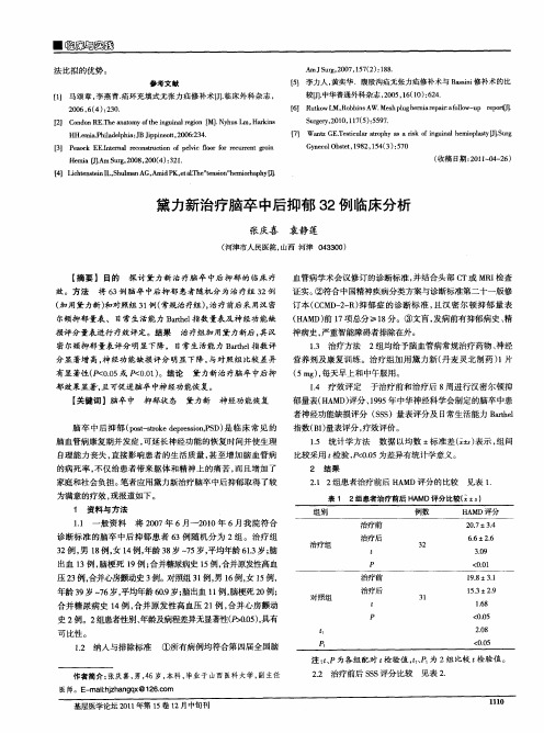 黛力新治疗脑卒中后抑郁32例临床分析