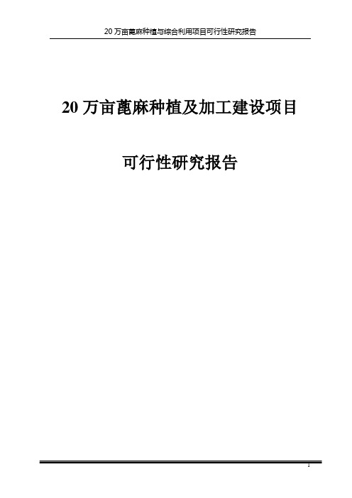 20万亩蓖麻种植及加工建设项目可行性研究报告