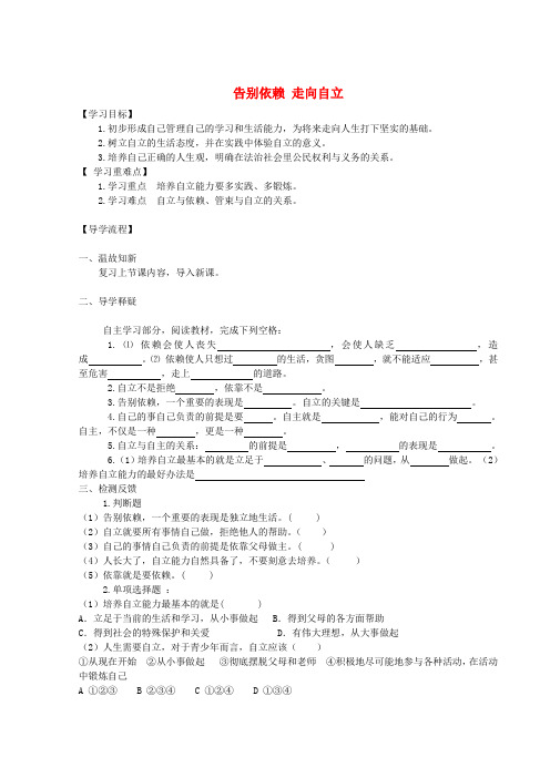 陕西定边县第三中学七年级政治下册 3.2 告别依赖 走向自立导学案(无答案) 新人教版