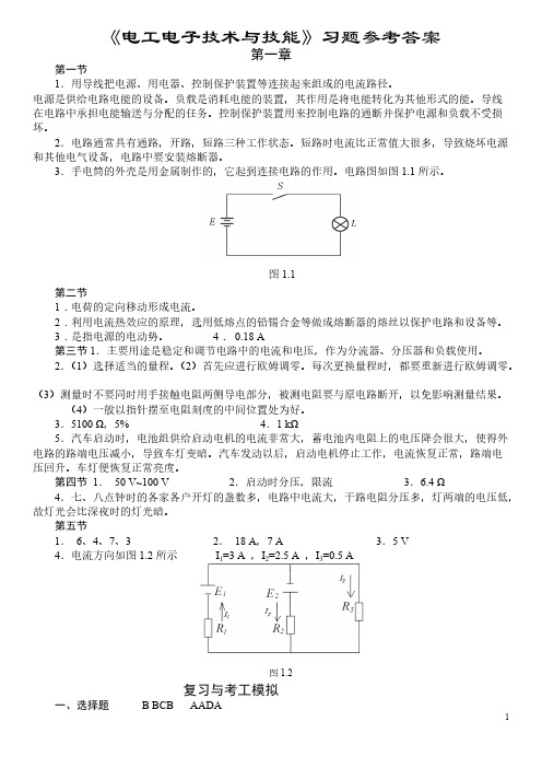 【免费下载】电工电子技术与技能答案(山东春季高考)