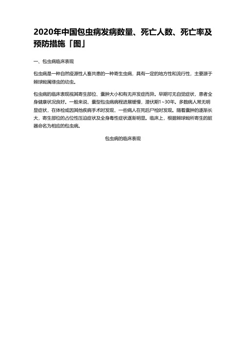 2020年中国包虫病发病数量、死亡人数、死亡率及预防措施「图」