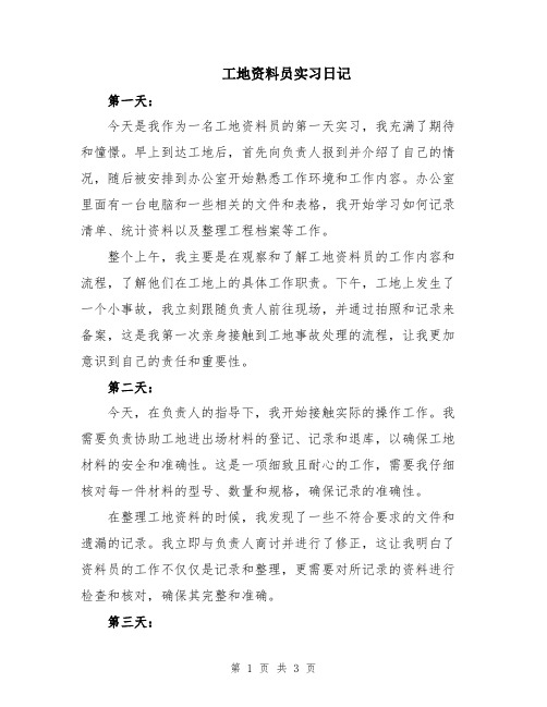 工地资料员实习日记