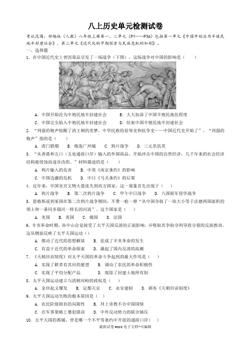 部编八年级历史上册第一二单元质量检测试卷