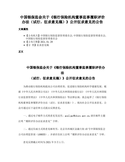 中国银保监会关于《银行保险机构董事监事履职评价办法（试行，征求意见稿）》公开征求意见的公告