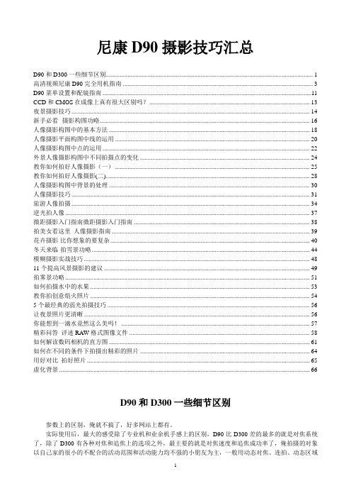 尼康D90摄影技巧汇总