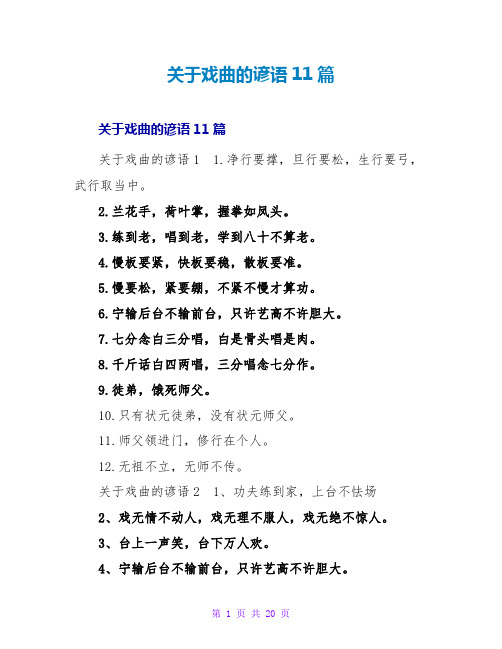 戏曲的谚语11篇