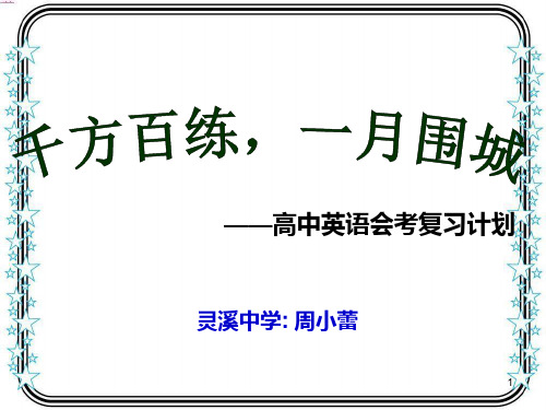 高中英语会考复习计划(课堂PPT)
