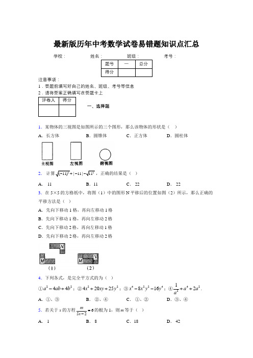 2019最新版历年中考数学试卷易错题知识点汇总869257