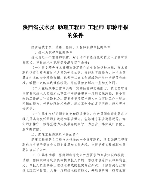 陕西省技术员 助理工程师 工程师 职称申报的条件