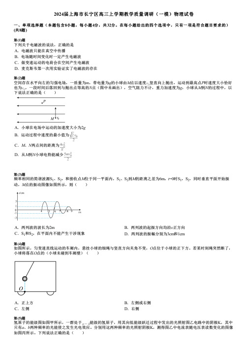 2024届上海市长宁区高三上学期教学质量调研(一模)物理试卷