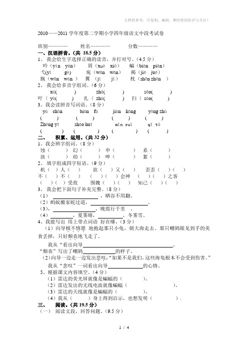 2011春四年级语文科期中语文试卷(岑素萍)