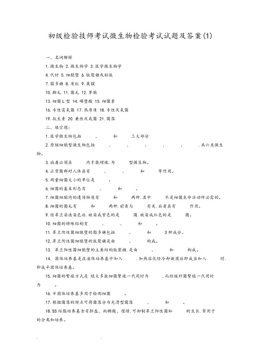 初级检验技师考试微生物检验考试题和答案(1)