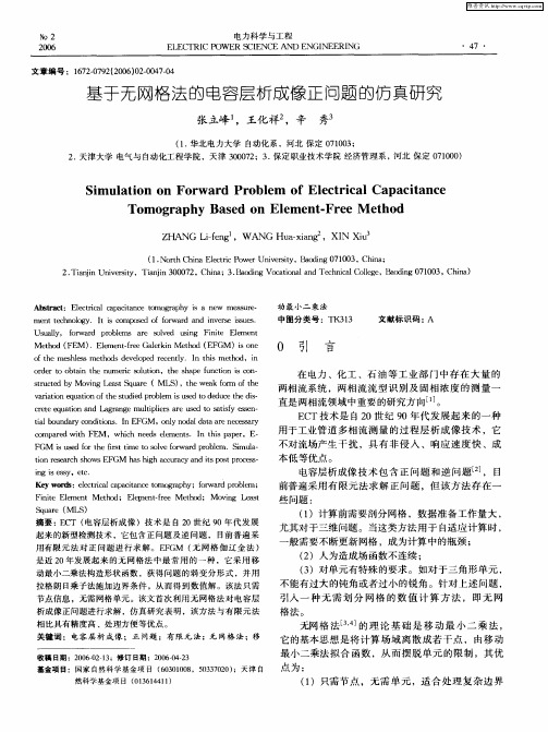 基于无网格法的电容层析成像正问题的仿真研究