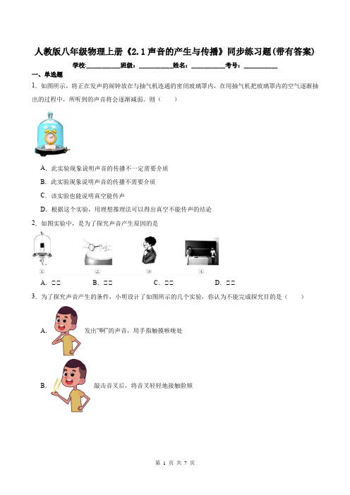 人教版八年级物理上册《2.1声音的产生与传播》同步练习题(带有答案)