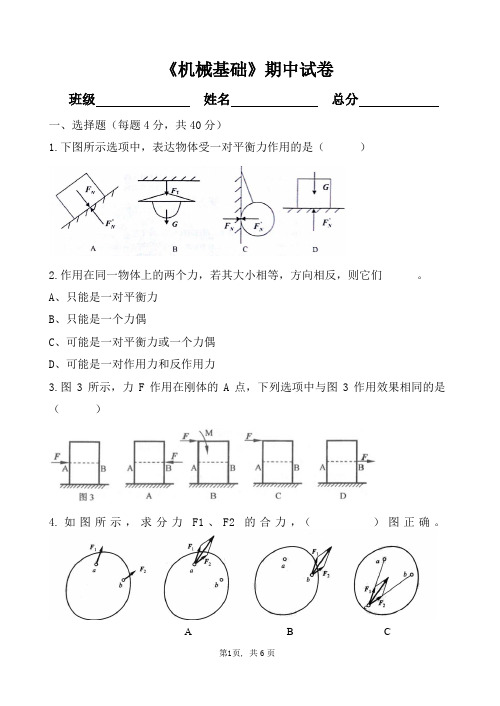 职高对口升学高一上学期机械基础期中考试试卷