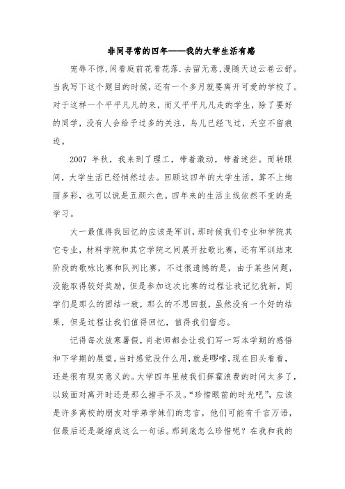 非同寻常的四年——大学毕业生活感想(德育论文)