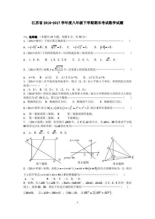 江苏省2016-2017学年度八年级下学期期末考试数学试题3