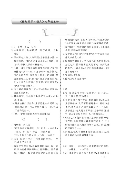 最新人教版七年级语文上册行知天下答案