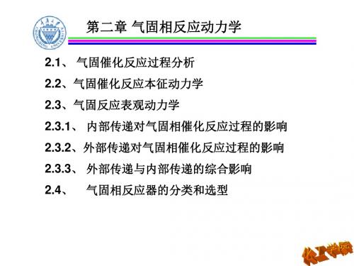 化学反应工程第二章重点