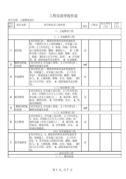 最新土地整理工程工程量清单编制范本(含项目特征及工程内容编制)