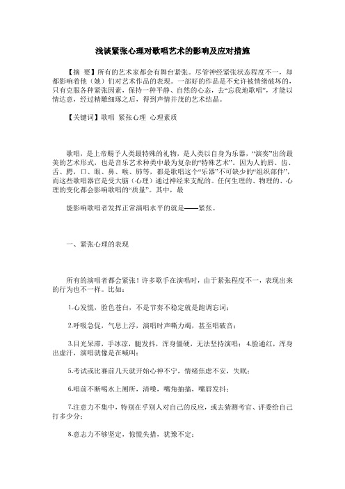 浅谈紧张心理对歌唱艺术的影响及应对措施