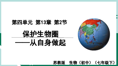 第二节保护生物圈-从自身做起+课件-2023-2024学年苏教版生物七年级下册