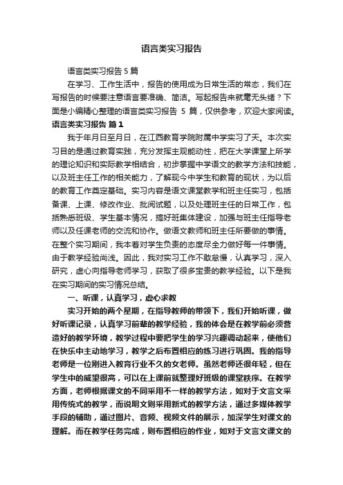 语言类实习报告