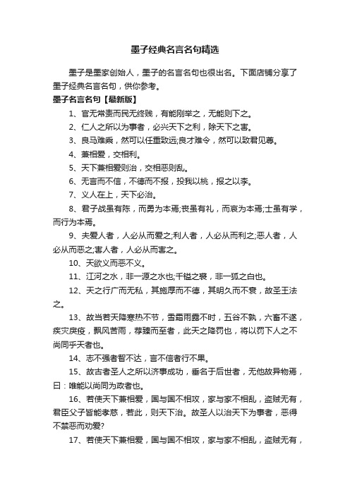 墨子经典名言名句精选