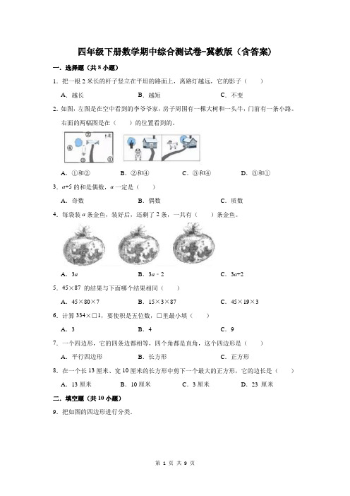 四年级下册数学期中综合测试卷-冀教版(含答案)