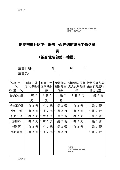 控烟监督员巡查员工作记录簿表