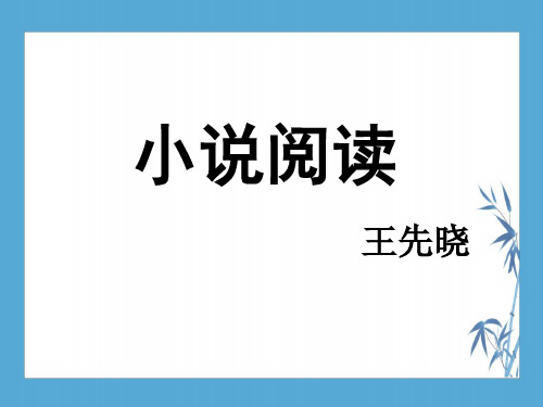 【高三寒假 2020 线上授课】语文小说阅读