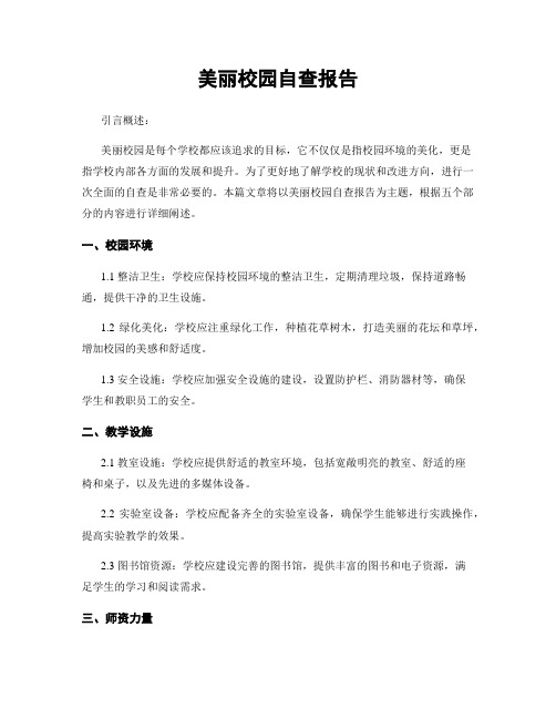 美丽校园自查报告