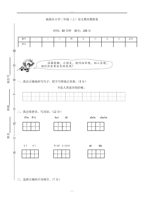 人教部编版瓯海区小学二年级(上)最新语文 期末模拟卷