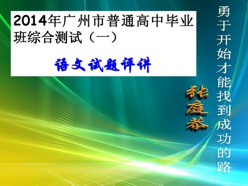 2014年广州一模语文试题评讲