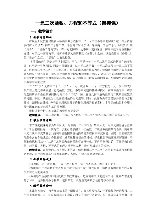 一元二次函数方程和不等式教学设计