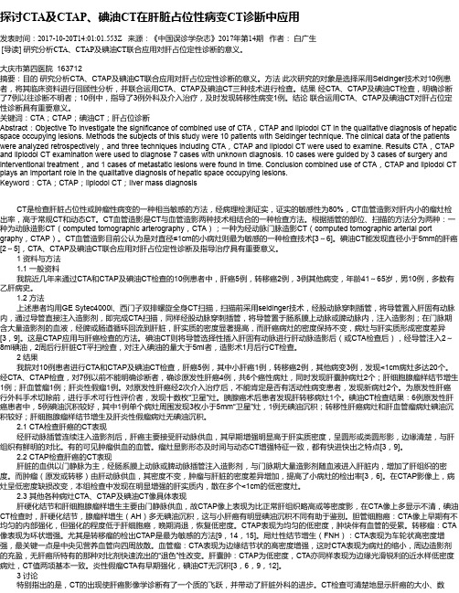 探讨CTA及CTAP、碘油CT在肝脏占位性病变CT诊断中应用