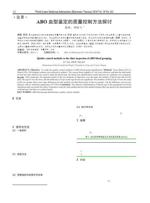 ABO血型鉴定的质量控制方法探讨