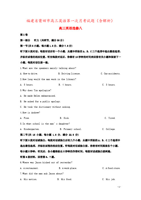 福建省莆田市高三英语第一次月考试题(含解析)