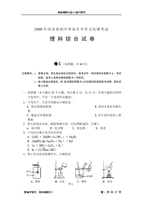 2009年河北省中考理综试卷及答案