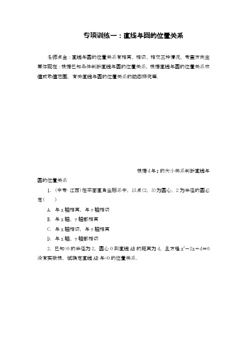 2020—2021年浙教版九年级数学下册《直线与圆的位置关系》全章高频考点专训及答案解析.docx