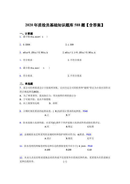 精选2020质检员基础知识测试版题库588题(含标准答案)