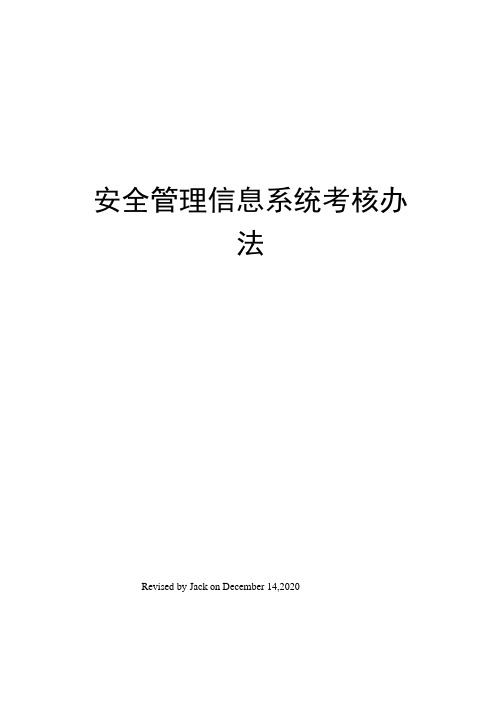 安全管理信息系统考核办法