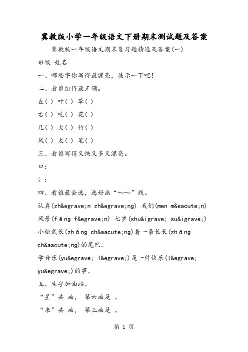 冀教版小学一年级语文下册期末测试题及答案-word文档