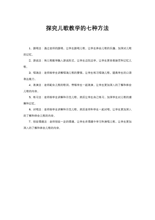 探究儿歌教学的七种方法