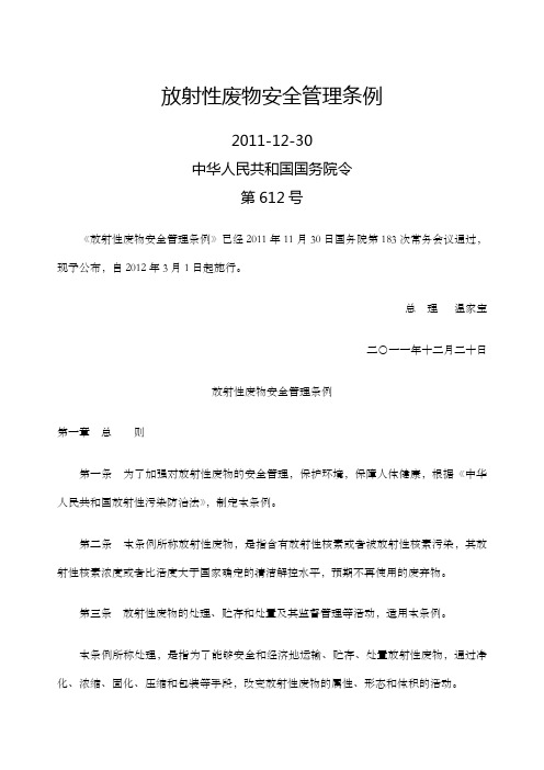 放射性废物安全管理条例