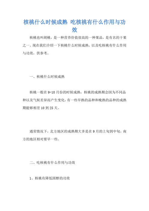 核桃什么时候成熟 吃核桃有什么作用与功效