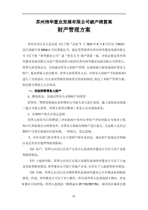 苏州炜华置业发展有限公司破产清算案 财产管理方案