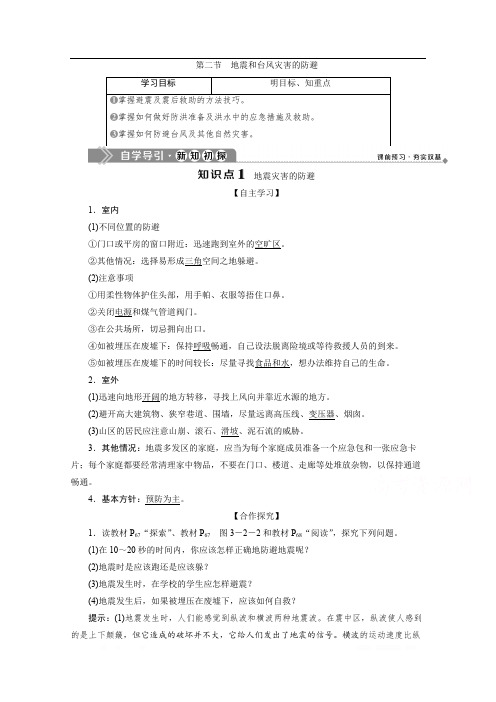 2019-2020学年高中地理中图版选修5学案：第三章 第二节 地震和台风灾害的防避 